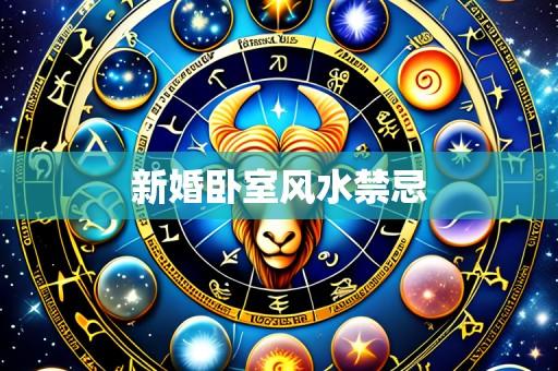 新婚卧室风水禁忌