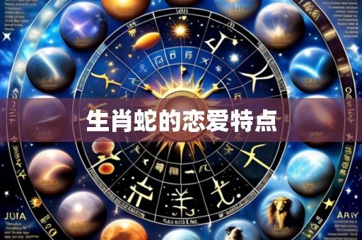 生肖蛇的恋爱特点