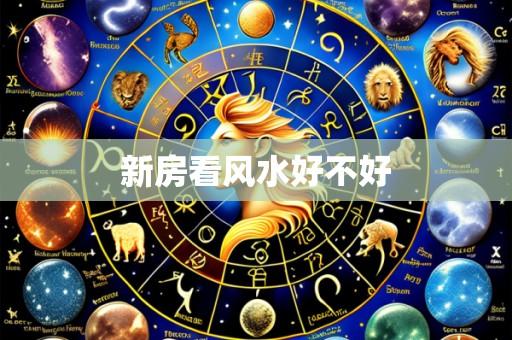 新房看风水好不好