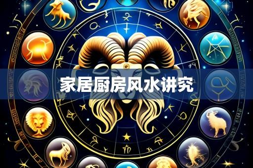 家居厨房风水讲究