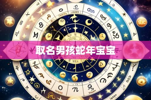取名男孩蛇年宝宝