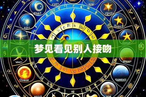 梦见看见别人接吻