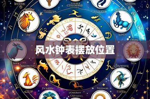 风水钟表摆放位置