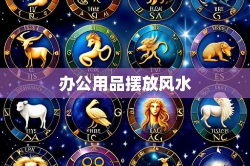 办公用品摆放风水