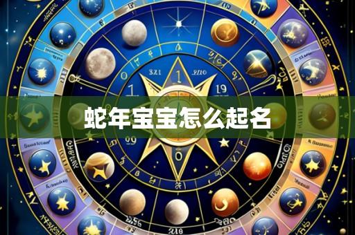 蛇年宝宝怎么起名
