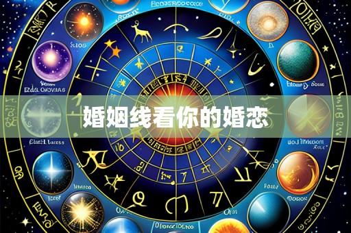 婚姻线看你的婚恋