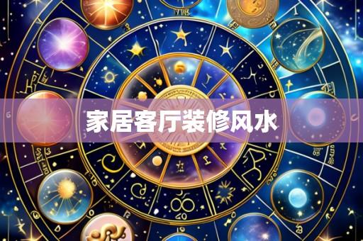 家居客厅装修风水