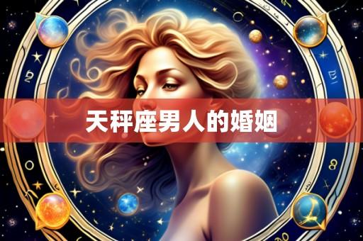 天秤座男人的婚姻