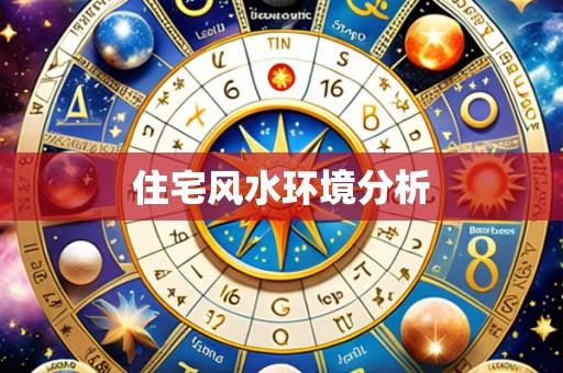 住宅风水环境分析