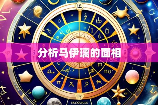 分析马伊璃的面相