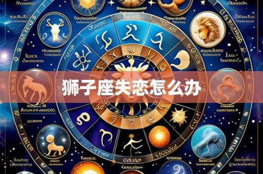 狮子座失恋怎么办