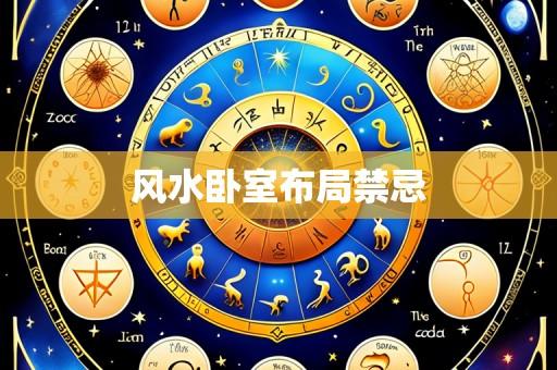 风水卧室布局禁忌