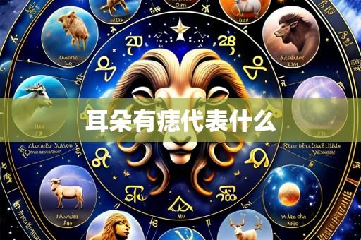 耳朵有痣代表什么