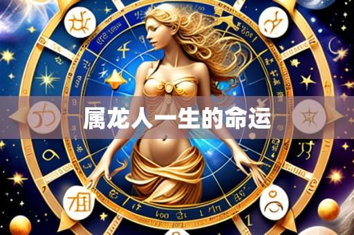 属龙人一生的命运