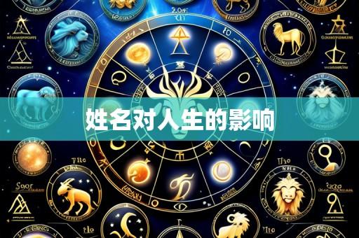 姓名对人生的影响