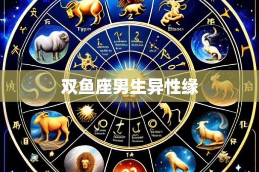双鱼座男生异性缘
