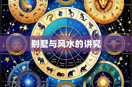 别墅与风水的讲究