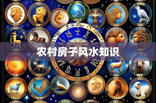农村房子风水知识