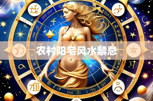 农村阳宅风水禁忌