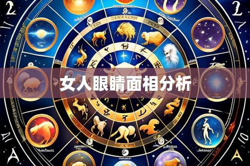 女人眼睛面相分析