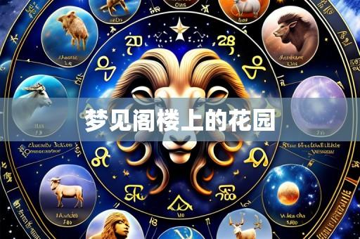 梦见阁楼上的花园