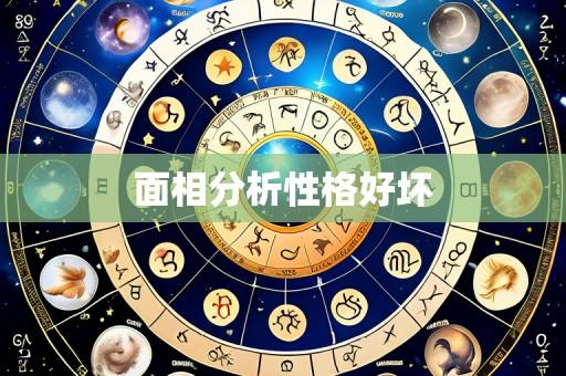 面相分析性格好坏