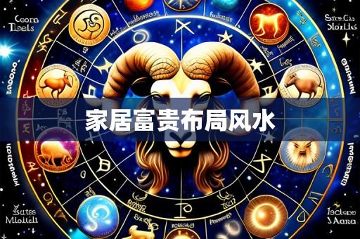 家居富贵布局风水