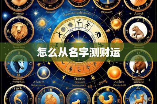 怎么从名字测财运