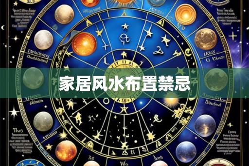 家居风水布置禁忌