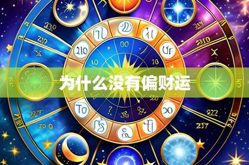 为什么没有偏财运