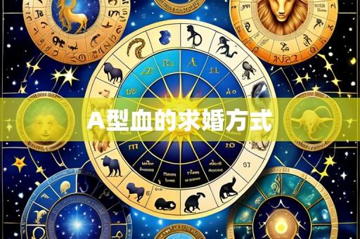A型血的求婚方式