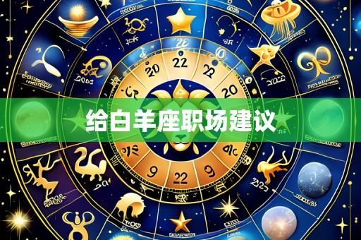给白羊座职场建议
