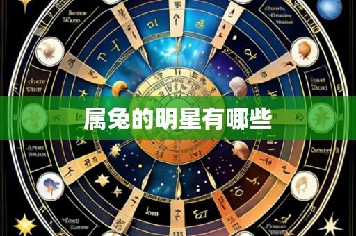 属兔的明星有哪些