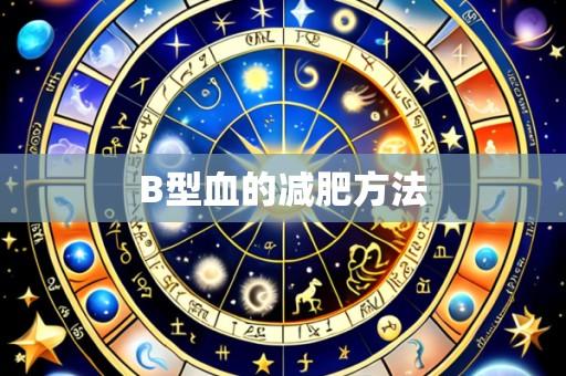 B型血的减肥方法