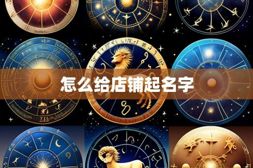 怎么给店铺起名字