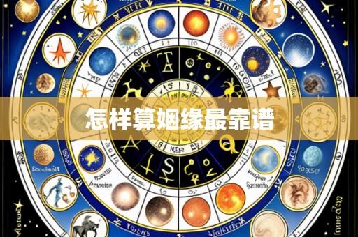 怎样算姻缘最靠谱