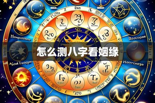 怎么测八字看姻缘