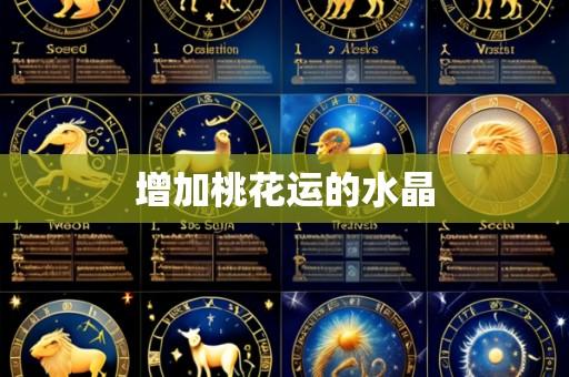 增加桃花运的水晶