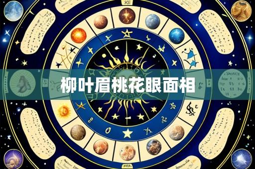 柳叶眉桃花眼面相