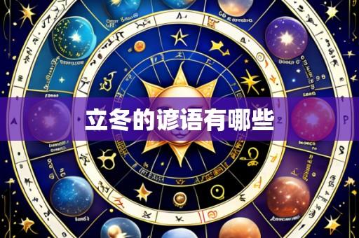 立冬的谚语有哪些