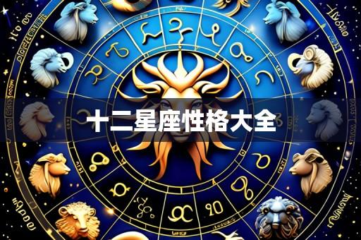 十二星座性格大全