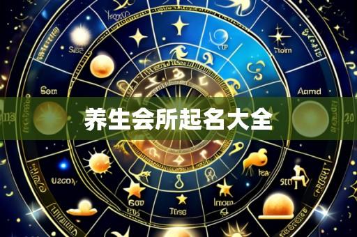 养生会所起名大全