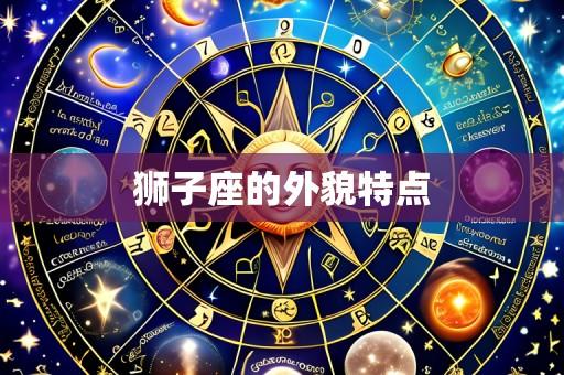 狮子座的外貌特点