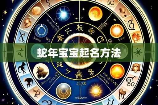 蛇年宝宝起名方法