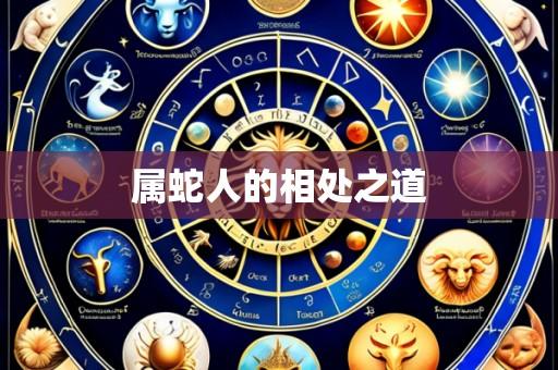 属蛇人的相处之道