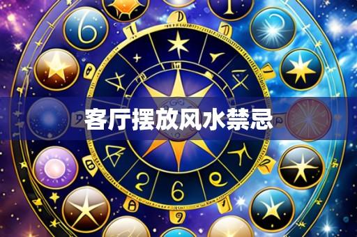 客厅摆放风水禁忌