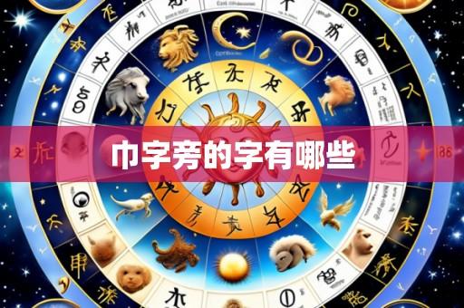 巾字旁的字有哪些