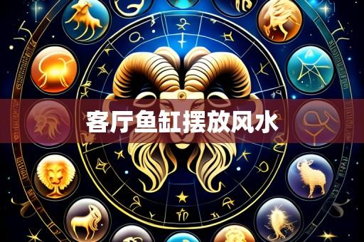 客厅鱼缸摆放风水