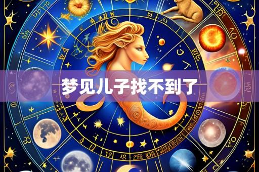 梦见儿子找不到了