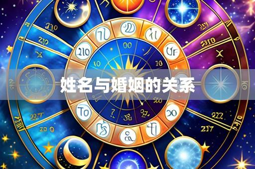 姓名与婚姻的关系